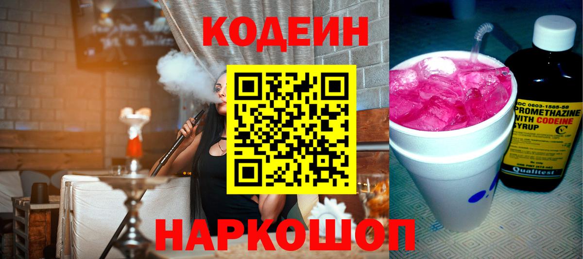 Codein Purple Drank  Вход с VPN  Йошкар-Ола  Codein напиток Lean (лин) 